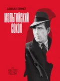 Мальтийский сокол - Дэшилл Хэммет