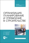 Организация, планирование и управление в строительстве. Учебник для СПО - Ю. Н. Казаков