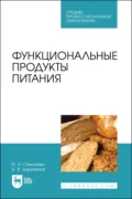 Функциональные продукты питания. Учебное пособие для СПО - Н. Н. Соколова