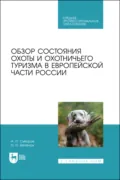 Обзор состояния охоты и охотничьего туризма в Европейской части России. Учебное пособие для СПО - А. П. Суворов