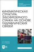 Кинематическая структура зубофрезерного станка на основе гидравлических связей. Учебное пособие для СПО - М. В. Соколов