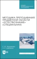 Методика преподавания предметной области «Естествознание» (специальная). Учебное пособие для СПО - Е. Ю. Журавлева