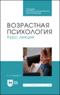 Возрастная психология. Курс лекций. Учебное пособие для СПО - Е. В. Гордиенко