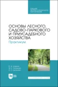 Основы лесного, садово-паркового и приусадебного хозяйства. Практикум. Учебное пособие для СПО - В. Ф. Ковязин