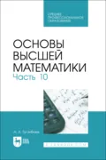 Основы высшей математики. Часть 10. Учебник для СПО - А. А. Туганбаев