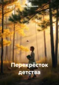 Перекрёсток детства - Смирнова Валерия