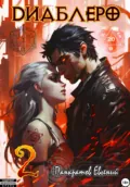 Диаблеро 2 - Евгений Панкратов