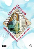 Мефистофель русской истории - Сергей Эдуардович Цветков