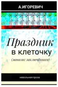 Праздник в клеточку (монолог заключённого) - Александр Игоревич