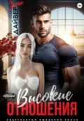 Высокие отношения - Энни Дайвер