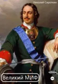 Великий миф - Николай Петрович Сироткин