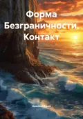 Форма Безграничности. Контакт - Николай Ежов