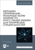 Методика организации различных форм занятий по курсу общей физики для технических специальностей. Учебное пособие для вузов - Е. А. Попкова