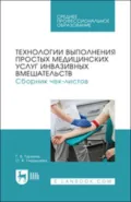 Технологии выполнения простых медицинских услуг инвазивных вмешательств. Сборник чек-листов. Учебное пособие для СПО - Г. В. Гуркина