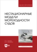 Нестационарные модели мореходности судов. Учебное пособие для вузов - Д. В. Никущенко
