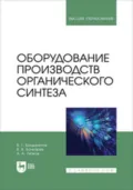 Оборудование производств органического синтеза. Учебное пособие для вузов - Валерий Владимирович Бочкарев