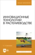 Инновационные технологии в растениеводстве. Учебное пособие для вузов - С. А. Бельченко