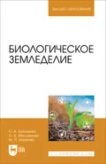 Биологическое земледелие. Учебное пособие для вузов - О. В. Мельникова