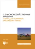 Сельскохозяйственные машины. Плуги для основной обработки почвы. Учебное пособие для вузов - В. Д. Липин