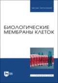 Биологические мембраны клеток. Учебное пособие для вузов - Е. В. Елисеева