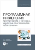 Программная инженерия. Тестирование и контроль качества программного обеспечения. Учебное пособие для вузов - А. В. Аграновский