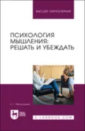 Психология мышления: решать и убеждать. Учебное пособие для вузов - Н. Г. Милорадова