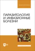 Паразитология и инвазионные болезни. Учебник для вузов - Е. С. Седлецкая