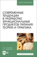 Современные тенденции в разработке функциональных продуктов питания: теория и практика. Учебное пособие для вузов - Н. Н. Соколова