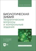 Биологическая химия. Теоретические вопросы и контрольные задания. Учебно-методическое пособие для вузов - Л. Ю. Карпенко