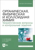 Органическая, физическая и коллоидная химия. Теоретические вопросы и контрольные задания. Учебно-методическое пособие для вузов - Л. Ю. Карпенко