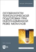 Особенности технологической подготовки при газоплазменной резке металлов. Учебное пособие для вузов - М. В. Соколов