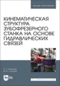 Кинематическая структура зубофрезерного станка на основе гидравлических связей. Учебное пособие для вузов - М. В. Соколов