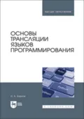 Основы трансляции языков программирования. Учебник для вузов - И. А. Барков