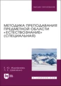 Методика преподавания предметной области «Естествознание» (специальная). Учебное пособие для вузов - Е. Ю. Журавлева