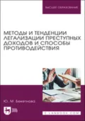 Методы и тенденции легализации преступных доходов и способы противодействия. Учебное пособие для вузов - Юлия Михайловна Бекетнова