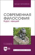 Современная философия. Курс лекций. Учебное пособие для вузов - В. С. Поликарпов