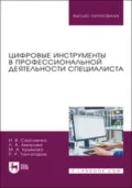 Цифровые инструменты в профессиональной деятельности специалиста. Учебное пособие для вузов - И. В. Сергиенко