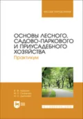 Основы лесного, садово-паркового и приусадебного хозяйства. Практикум. Учебное пособие для вузов - В. Ф. Ковязин