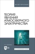 Теория явлений атмосферного электричества. Учебное пособие для вузов - Я. И. Френкель