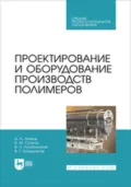 Проектирование и оборудование производств полимеров. Учебное пособие для СПО - В. М. Сутягин