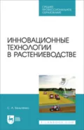 Инновационные технологии в растениеводстве. Учебное пособие для СПО - С. А. Бельченко