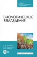 Биологическое земледелие. Учебное пособие для СПО - О. В. Мельникова