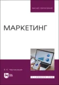 Маркетинг. Учебник для вузов - Валерий Кириллович Чертыковцев