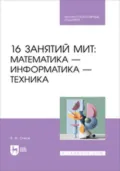 16 занятий МИТ: Математика – Информатика – Техника - В. Ф. Очков