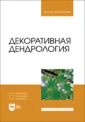 Декоративная дендрология. Учебник для вузов - С. С. Макаров
