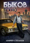 Быков. Техно - Андрей Валерьевич Степанов