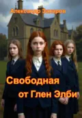Свободная от Глен Элби - Александр Владимирович Захаров