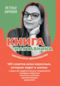 Книга наставника школьного образования. 100 советов всем взрослым, которые ходят в школу: студентам педагогических направлений, молодым педагогам, опытным учителям, администрации, родителям - Наталья Баранова