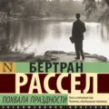 Похвала праздности - Бертран Рассел