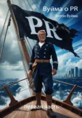 Вуйма о PR. Первая часть - Антон Юрьевич Вуйма